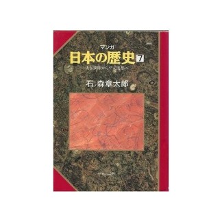 マンガ 日本の歴史7巻の表紙