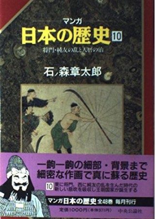 マンガ 日本の歴史10巻の表紙