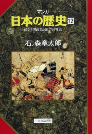 マンガ 日本の歴史12巻の表紙