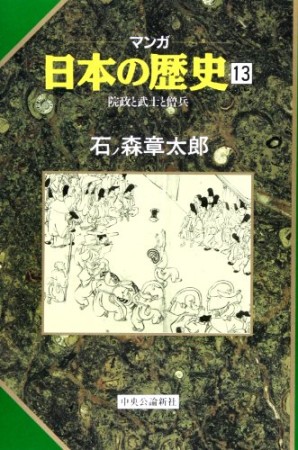 マンガ 日本の歴史13巻の表紙