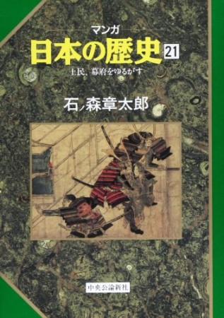 マンガ 日本の歴史21巻の表紙