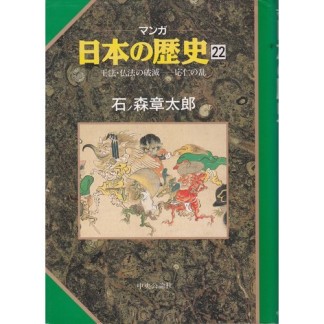 マンガ 日本の歴史22巻の表紙