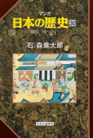 マンガ 日本の歴史30巻の表紙