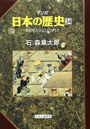 マンガ 日本の歴史34巻の表紙