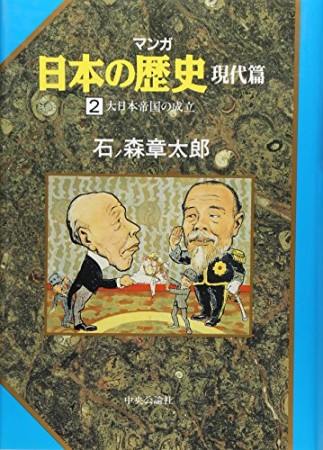 マンガ 日本の歴史 現代篇2巻の表紙