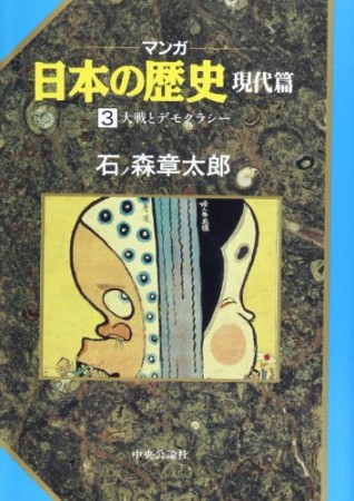 マンガ 日本の歴史 現代篇3巻の表紙