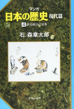 マンガ 日本の歴史 現代篇4巻の表紙