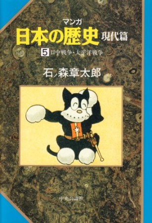 マンガ 日本の歴史 現代篇5巻の表紙