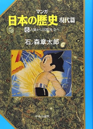 マンガ 日本の歴史 現代篇6巻の表紙