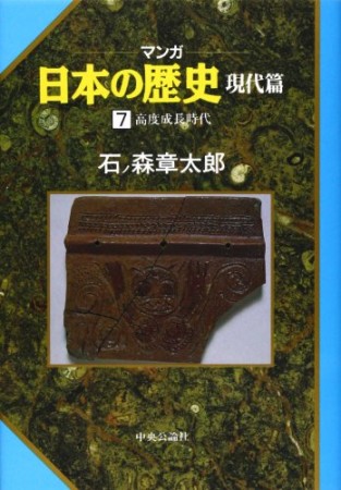 マンガ 日本の歴史 現代篇7巻の表紙