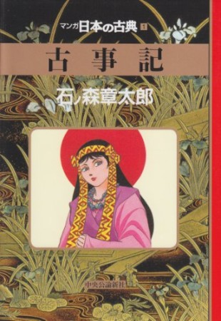 古事記1巻の表紙