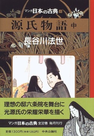 源氏物語2巻の表紙