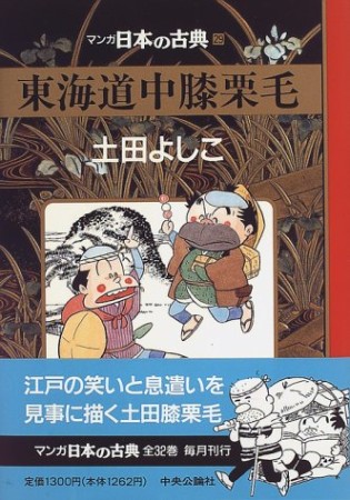 東海道中膝栗毛1巻の表紙