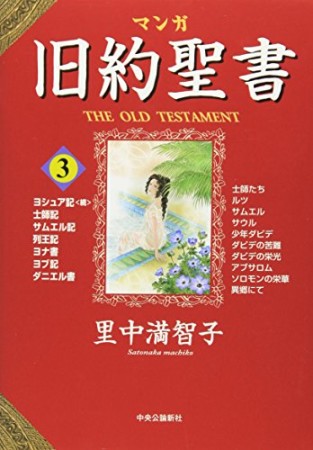 マンガ旧約聖書3巻の表紙