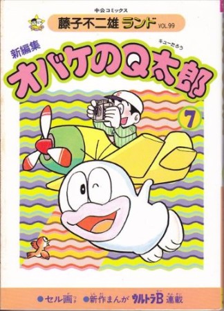 新編集版 オバケのQ太郎7巻の表紙