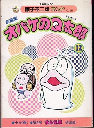 新編集版 オバケのQ太郎12巻の表紙
