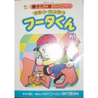 マネー・ハンターフータくん5巻の表紙