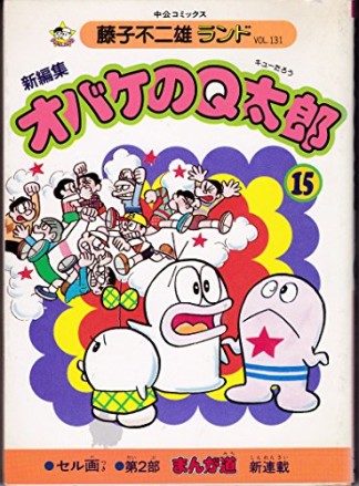 新編集版 オバケのQ太郎15巻の表紙