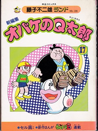 新編集版 オバケのQ太郎17巻の表紙