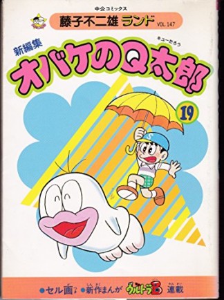 新編集版 オバケのQ太郎19巻の表紙