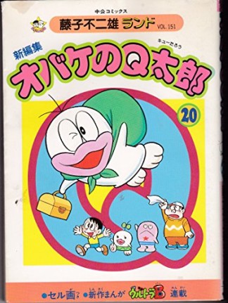 新編集版 オバケのQ太郎20巻の表紙