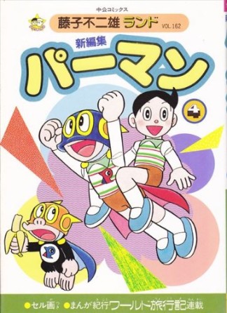 新編集 パーマン4巻の表紙