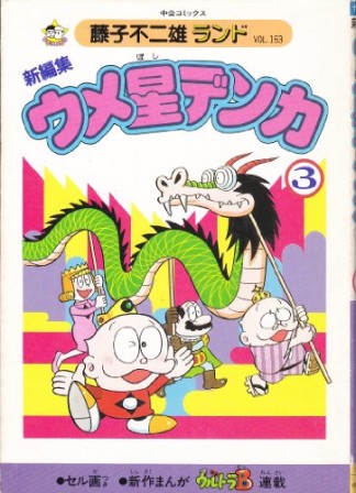 ウメ星デンカ3巻の表紙