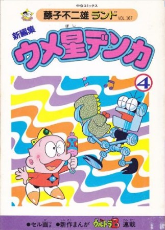 ウメ星デンカ4巻の表紙