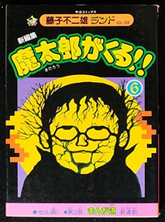 魔太郎がくる!! 新編集6巻の表紙