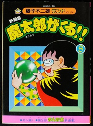 魔太郎がくる!! 新編集8巻の表紙