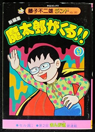 魔太郎がくる!! 新編集9巻の表紙