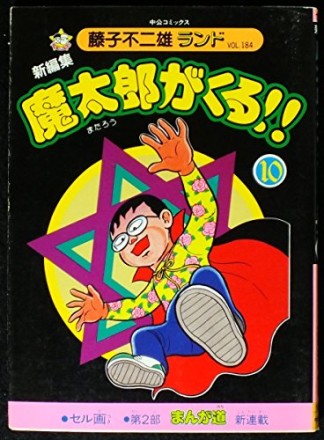 魔太郎がくる!! 新編集10巻の表紙