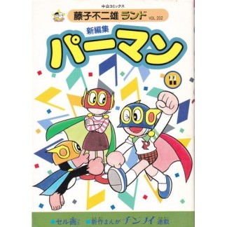 新編集 パーマン11巻の表紙