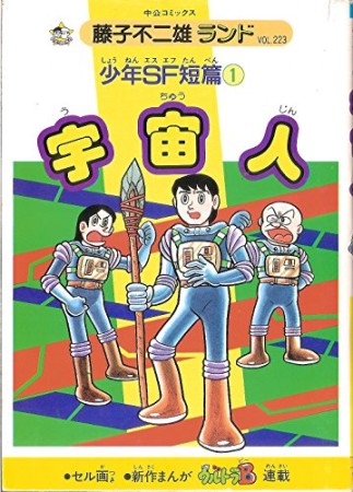 少年SF短篇1巻の表紙