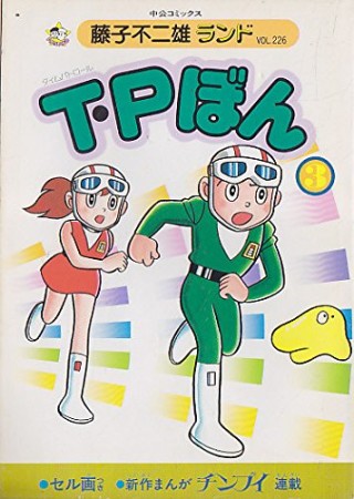 T・Pぼん3巻の表紙