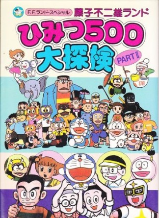 藤子不二雄ランドひみつ500大探検2巻の表紙