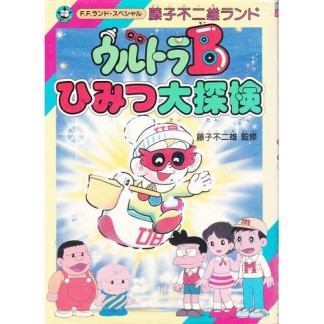 ウルトラBひみつ大探険1巻の表紙