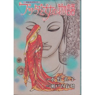 ブッダと女の物語1巻の表紙