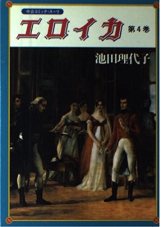 エロイカ4巻の表紙