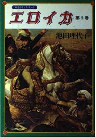 エロイカ5巻の表紙