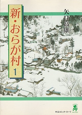 新・おらが村1巻の表紙