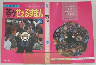 笑ゥせぇるすまん アニメ版5巻の表紙