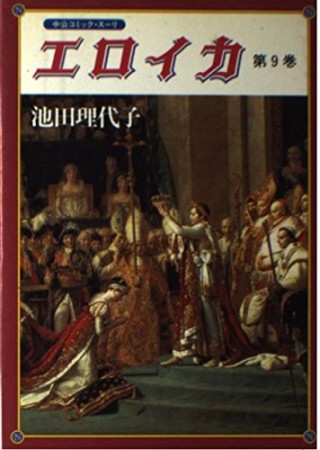 エロイカ9巻の表紙