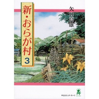 新・おらが村3巻の表紙