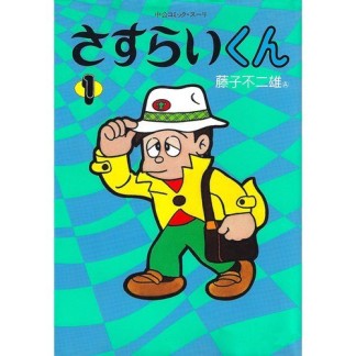 さすらいくん1巻の表紙