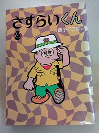 さすらいくん3巻の表紙