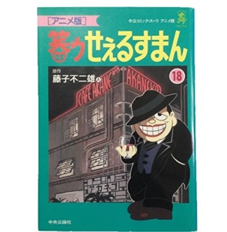 笑ゥせぇるすまん アニメ版18巻の表紙