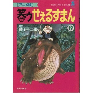 笑ゥせぇるすまん アニメ版19巻の表紙