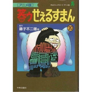 笑ゥせぇるすまん アニメ版20巻の表紙