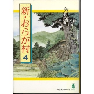 新・おらが村4巻の表紙